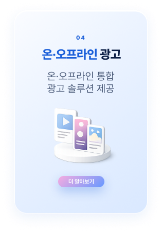 온·오프라인 광고