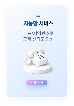 지능망 서비스