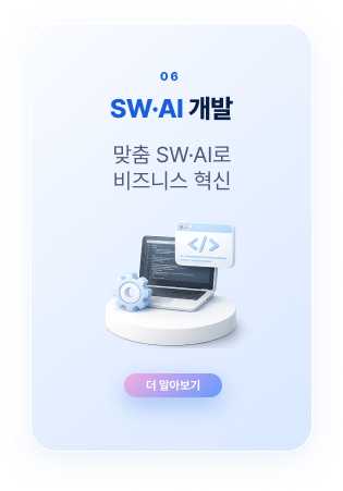 SW·AI 개발